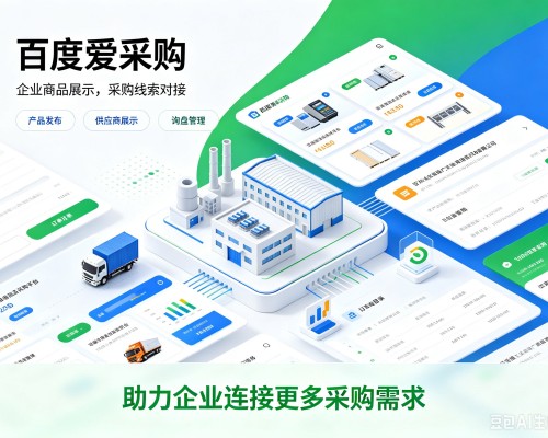 新兴百度爱采购